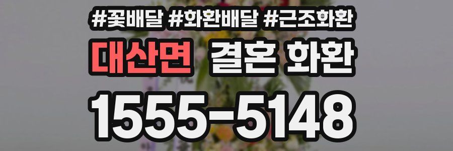 대산면 결혼 화환