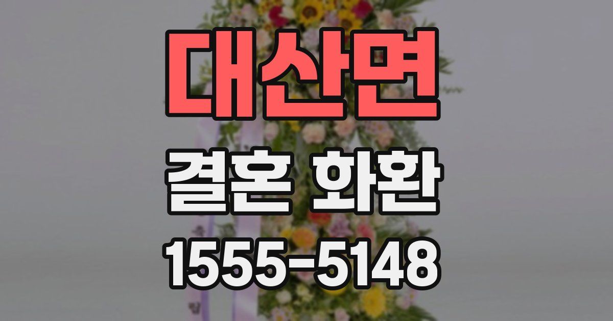 대산면 결혼 화환