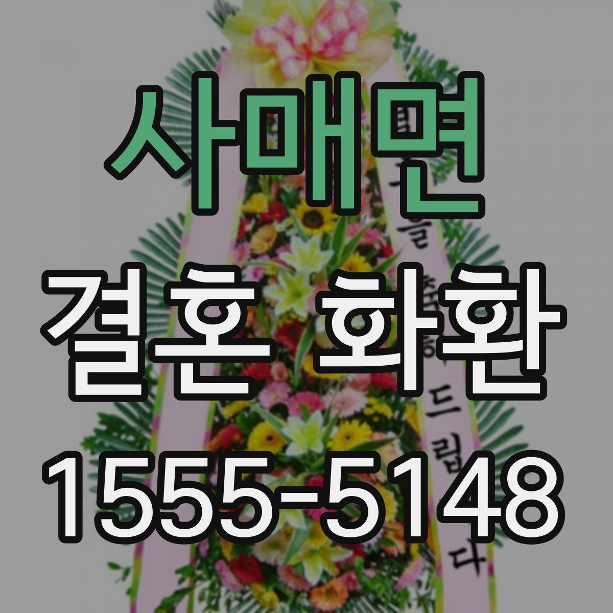 사매면 결혼 화환