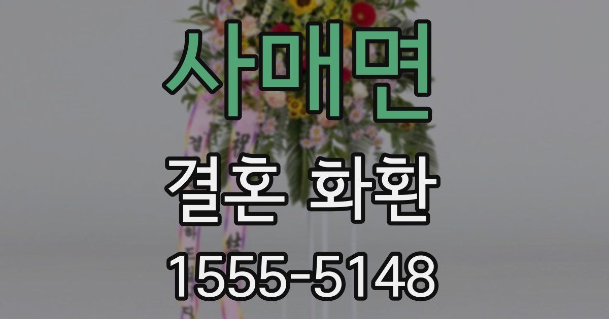 사매면 결혼 화환