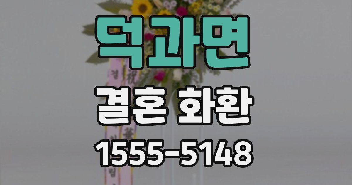 덕과면 결혼 화환