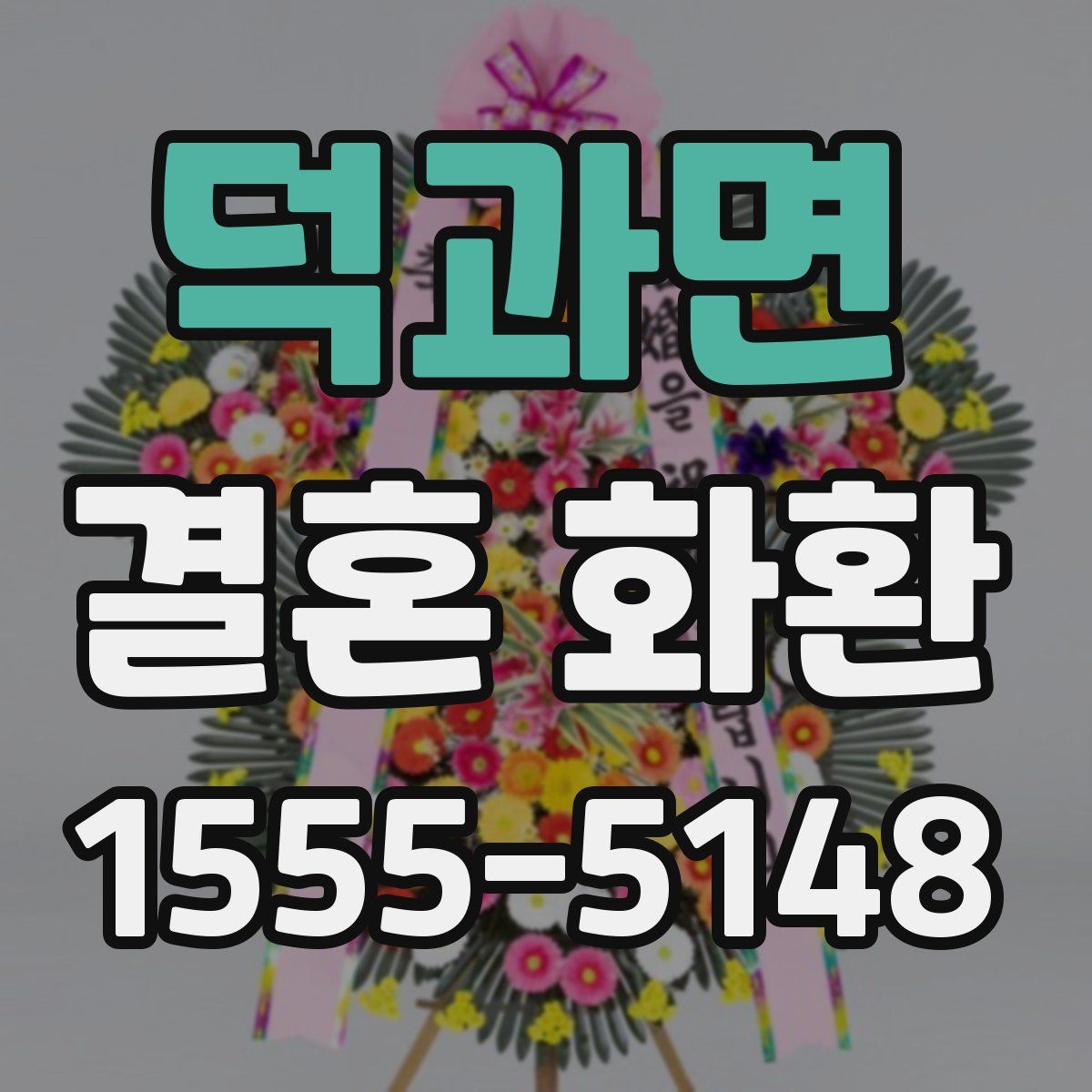 덕과면 결혼 화환