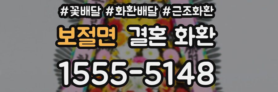 보절면 결혼 화환