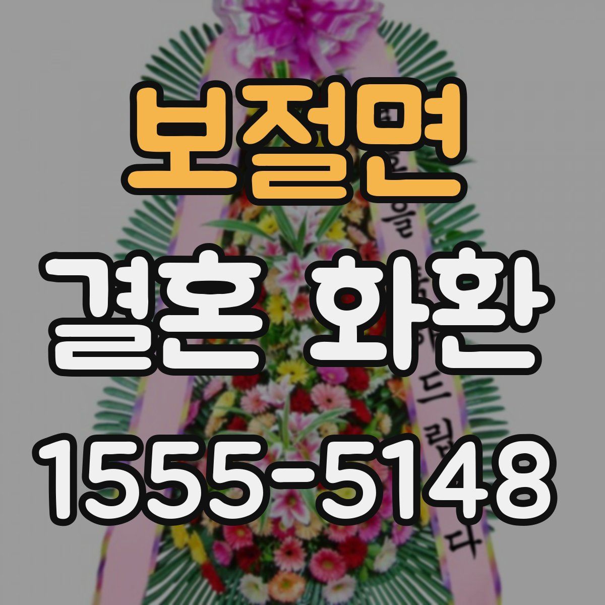 보절면 결혼 화환