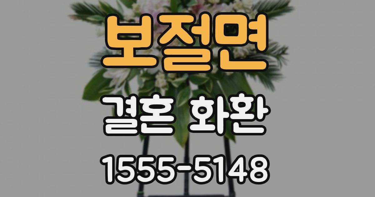 보절면 결혼 화환