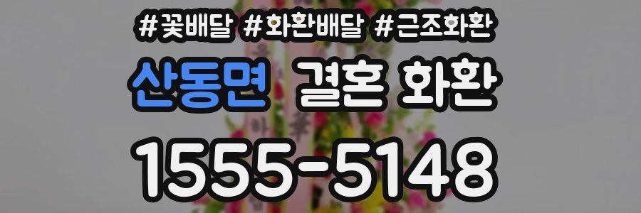 산동면 결혼 화환