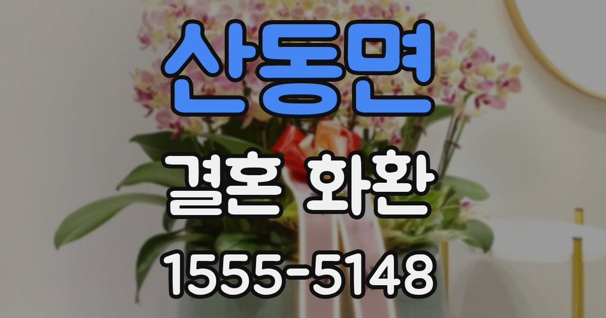 산동면 결혼 화환