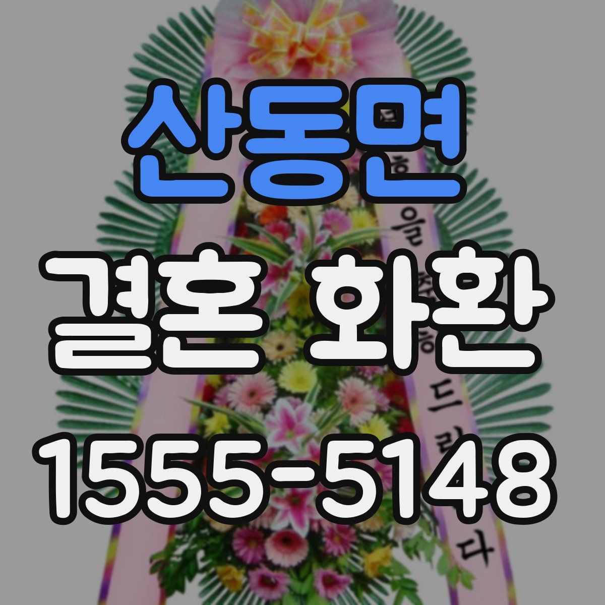 산동면 결혼 화환
