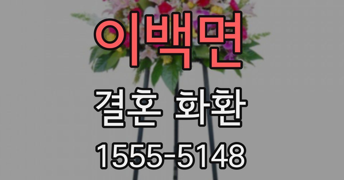 이백면 결혼 화환