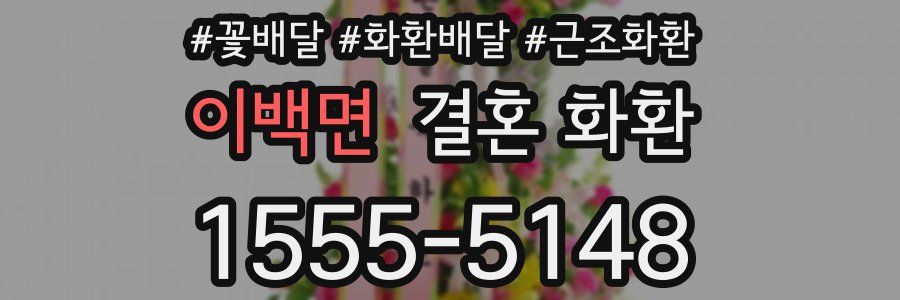 이백면 결혼 화환