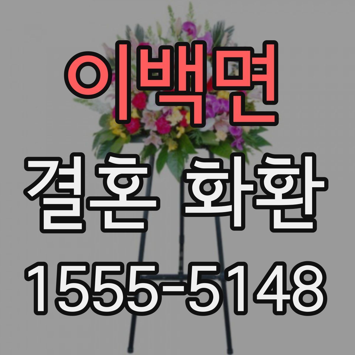 이백면 결혼 화환
