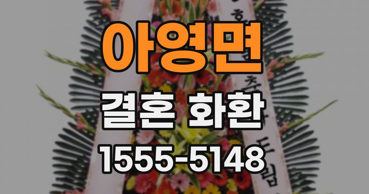 아영면 결혼 화환