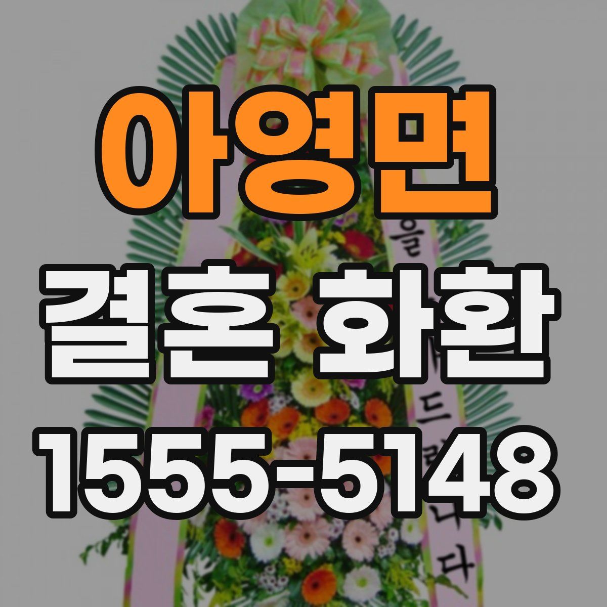 아영면 결혼 화환