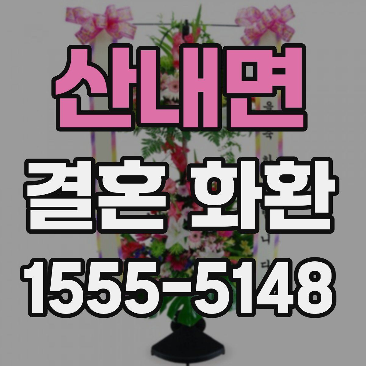 산내면 결혼 화환
