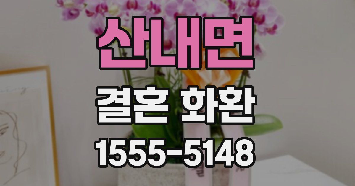 산내면 결혼 화환