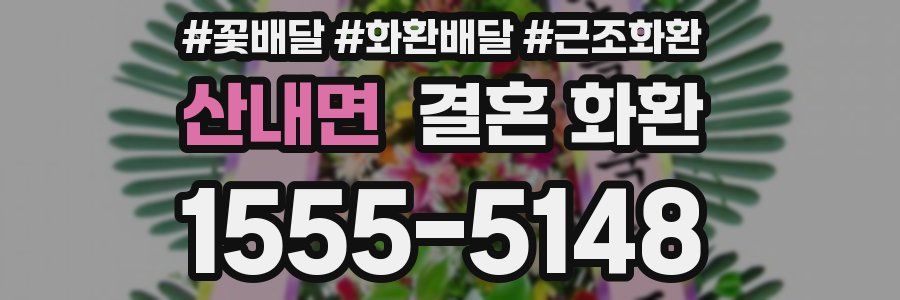 산내면 결혼 화환
