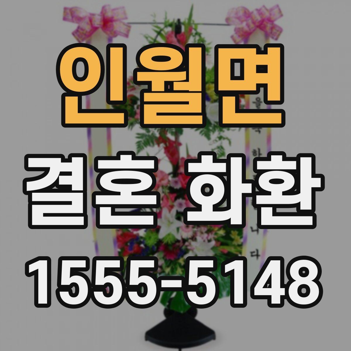 인월면 결혼 화환 주문 전에 일정표를 확인해야 하는 이유