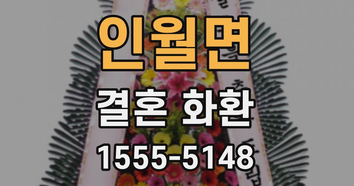 인월면 결혼 화환
