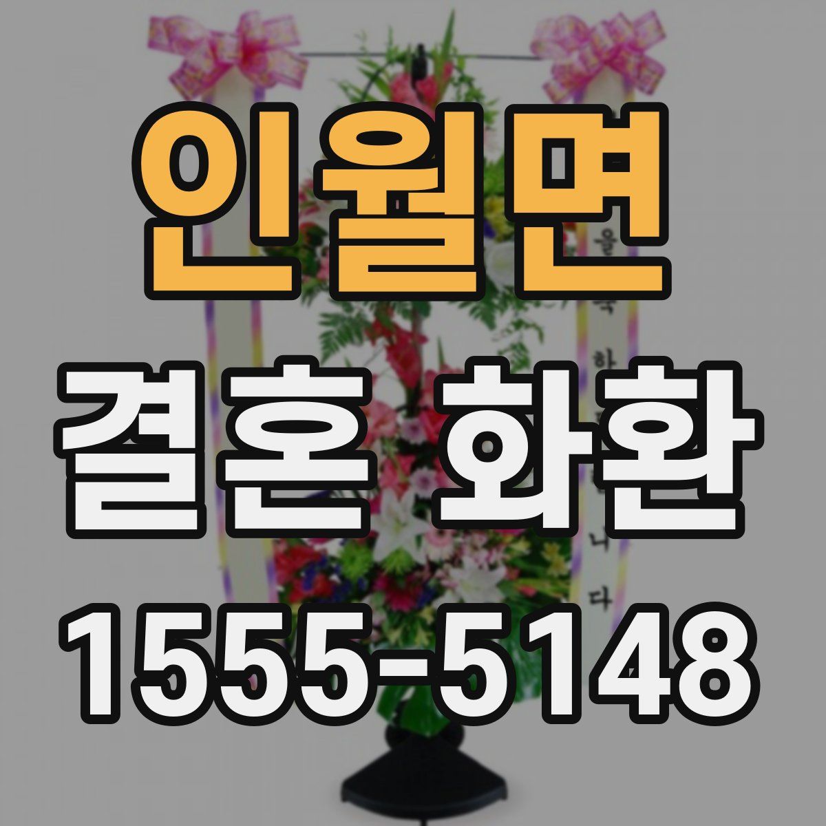 인월면 결혼 화환