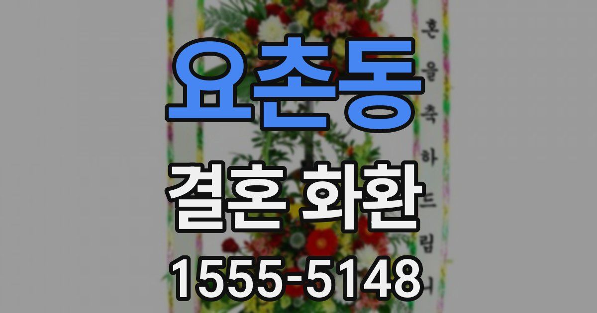 요촌동 결혼 화환