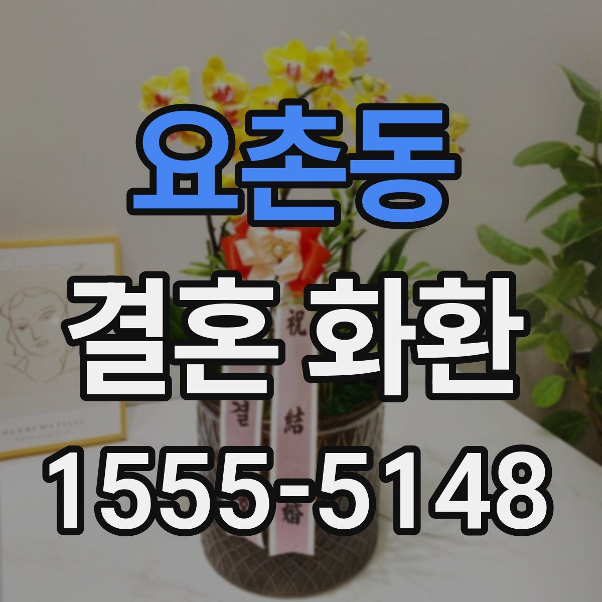 요촌동 결혼 화환
