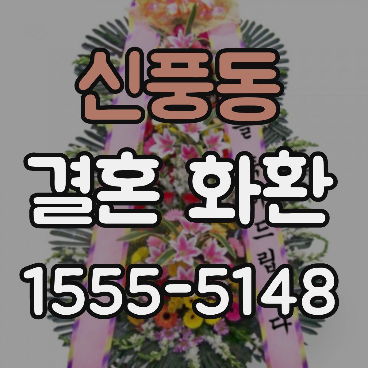 신풍동 결혼 화환