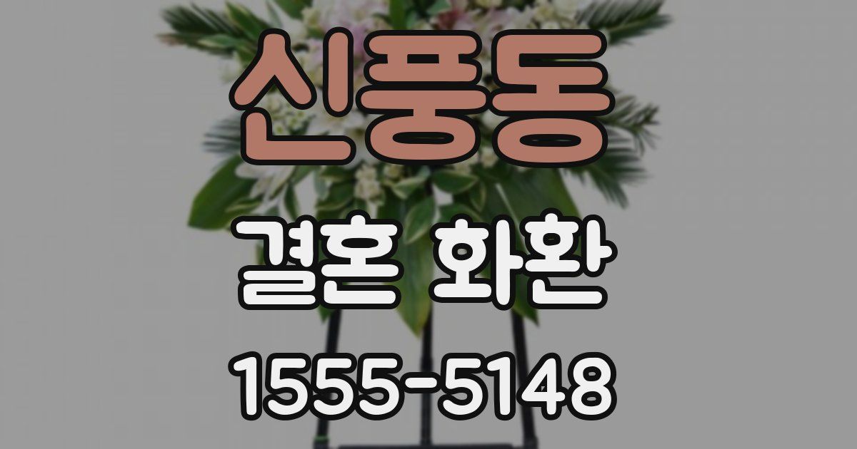 신풍동 결혼 화환