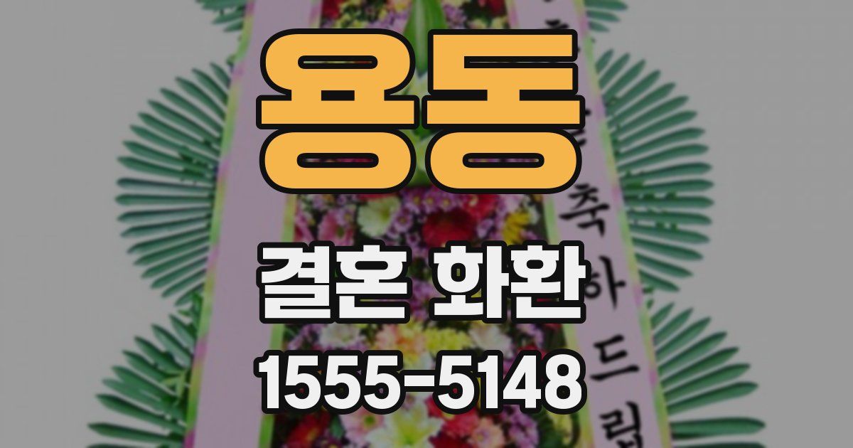 용동 결혼 화환