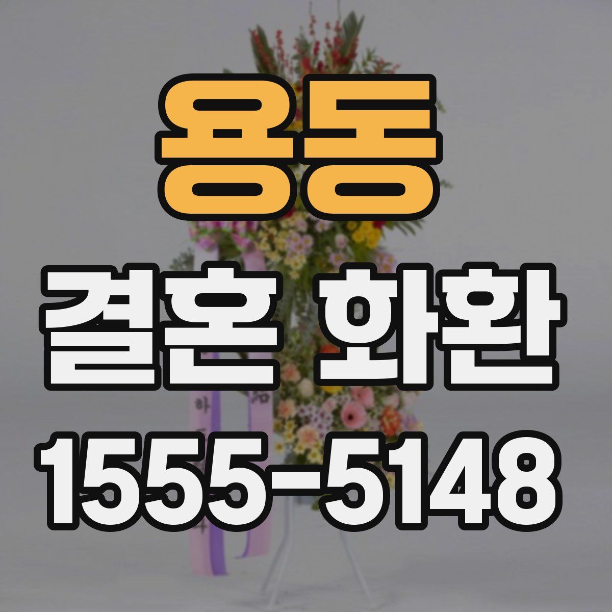 용동 결혼 화환