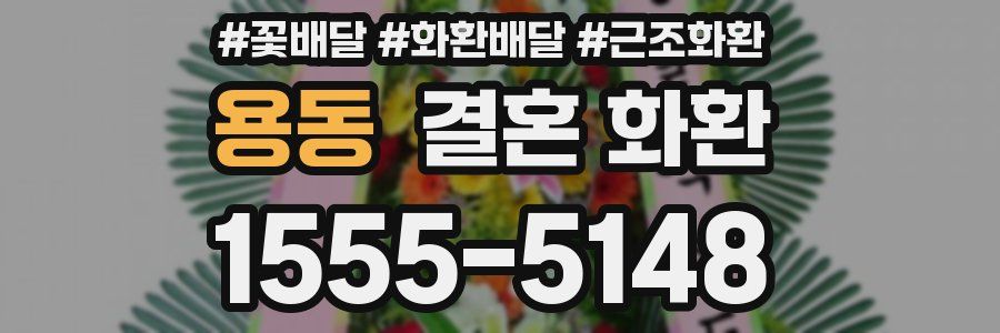 용동 결혼 화환