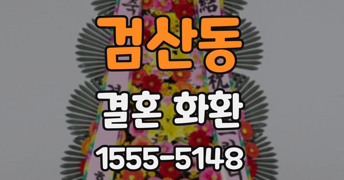 검산동 결혼 화환