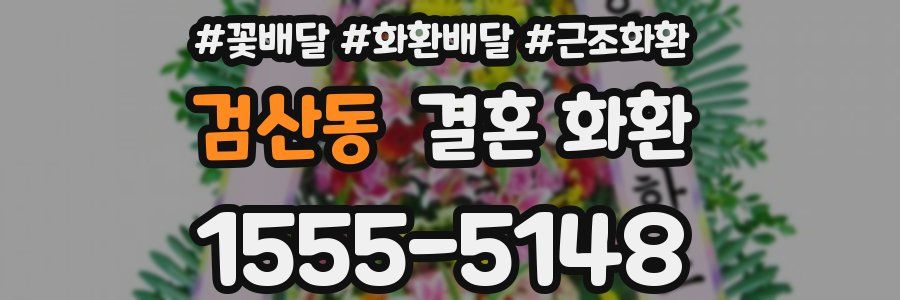 검산동 결혼 화환