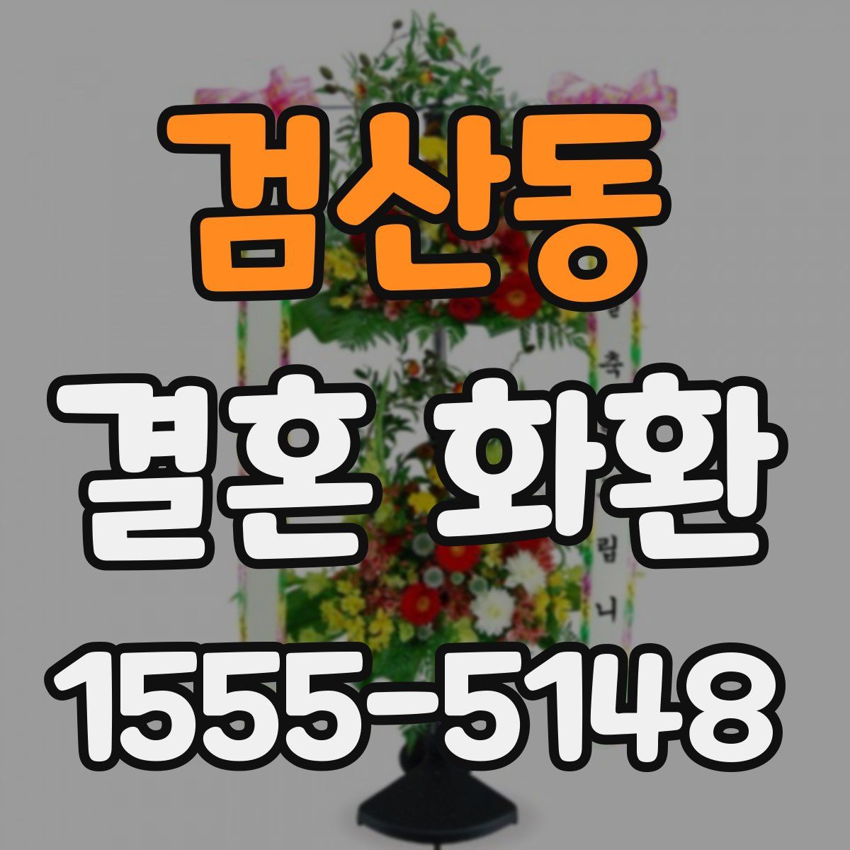 검산동 결혼 화환