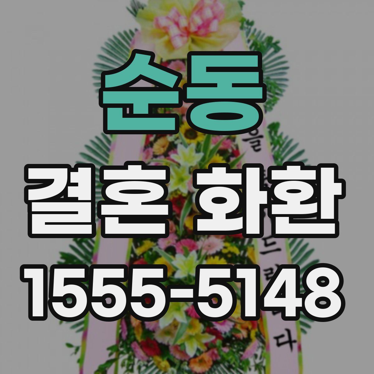 순동 결혼 화환