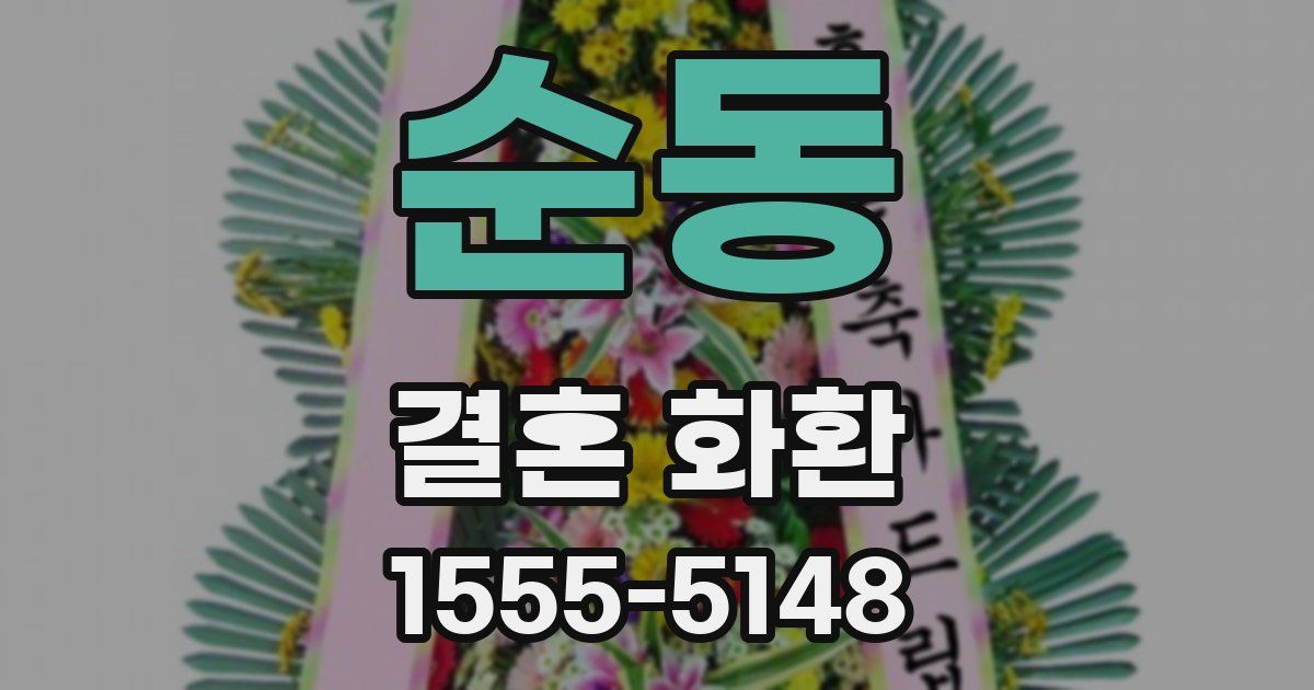 순동 결혼 화환