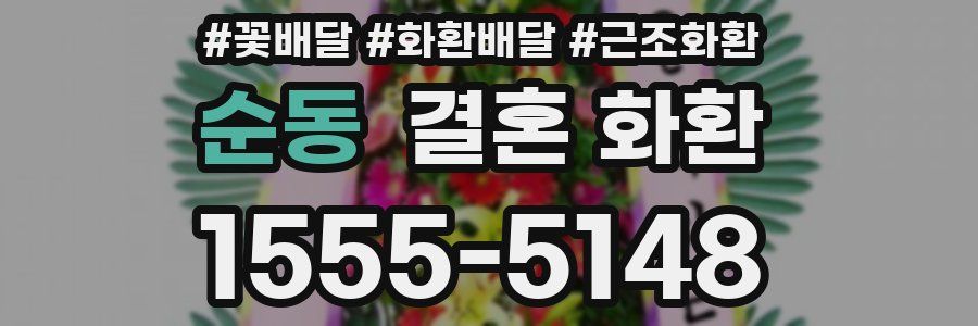 순동 결혼 화환