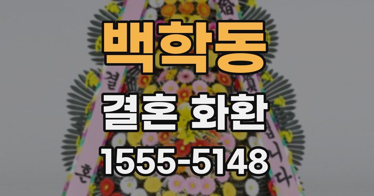 백학동 결혼 화환