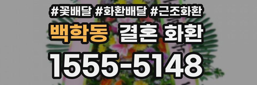 백학동 결혼 화환