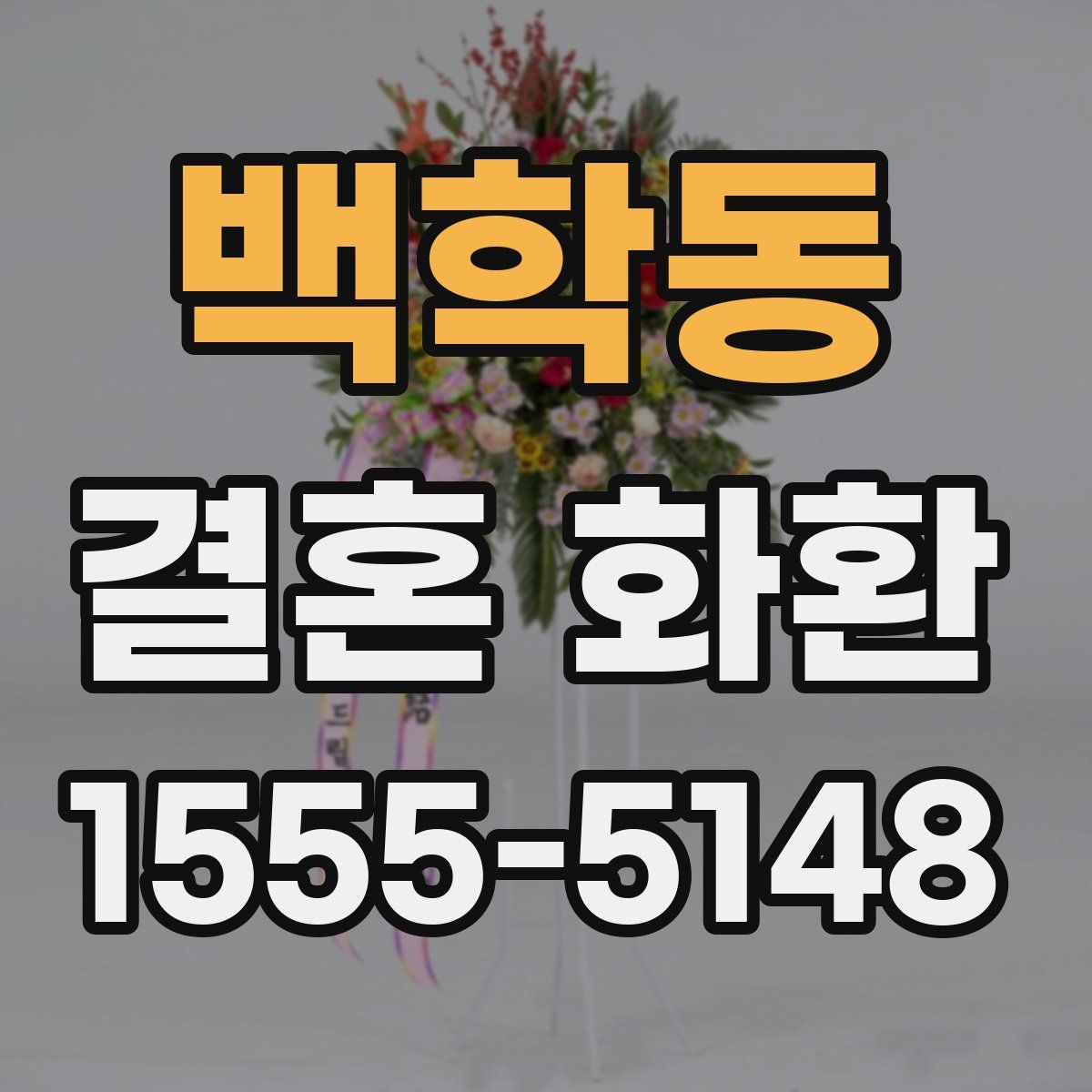 백학동 결혼 화환