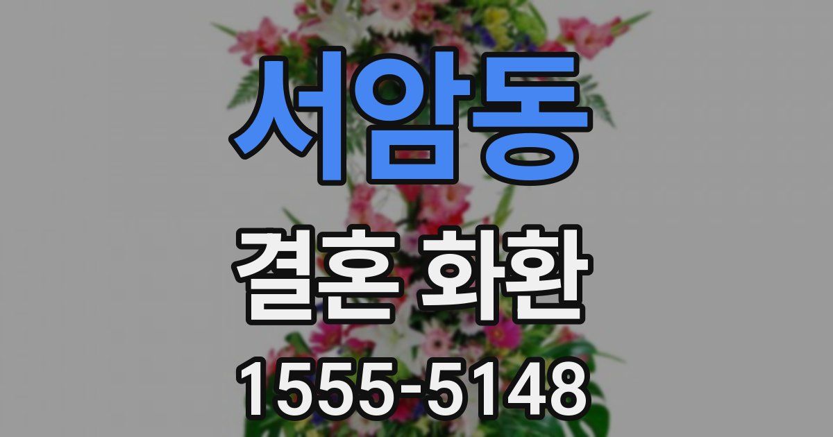 서암동 결혼 화환