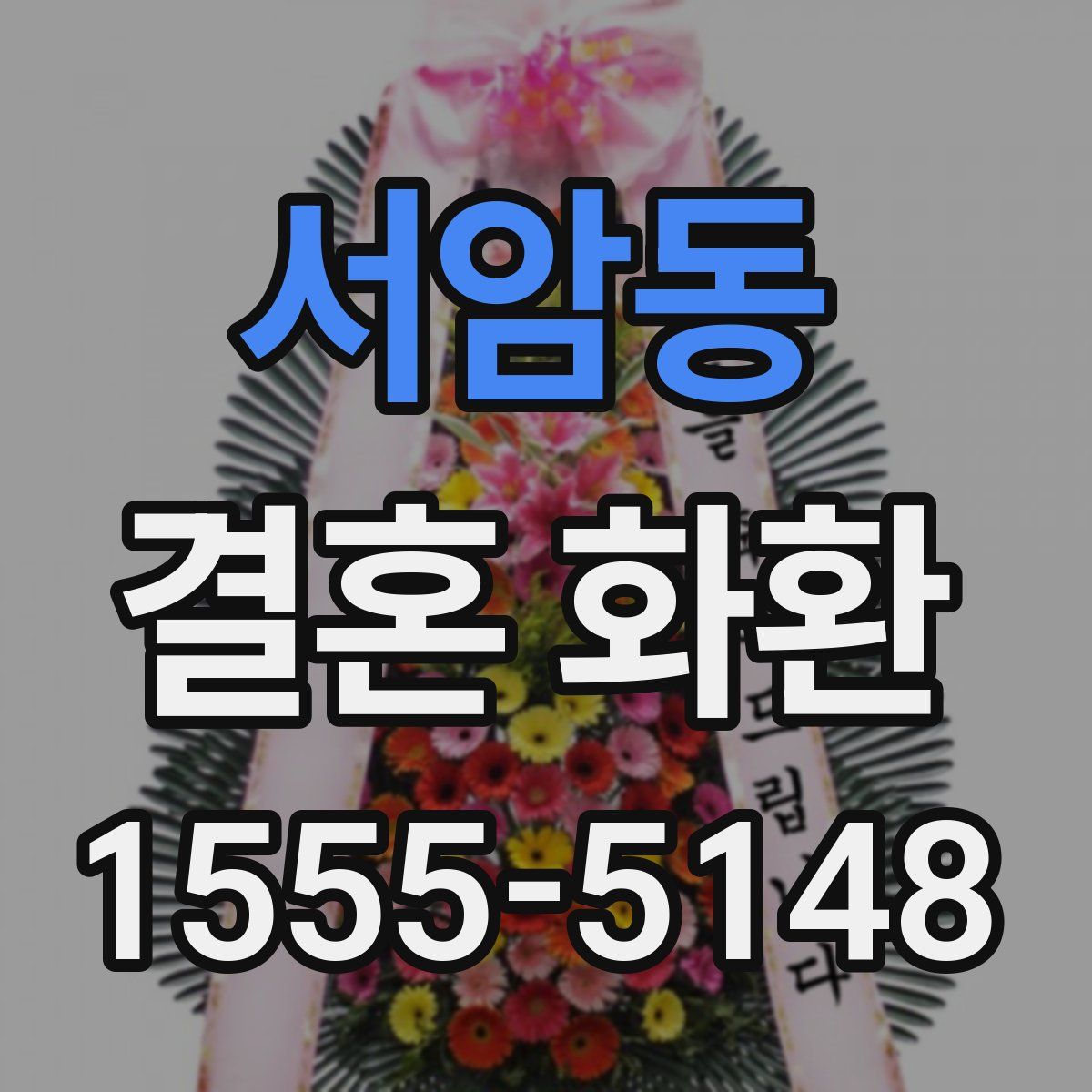 서암동 결혼 화환