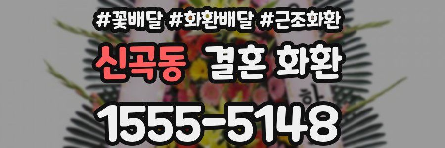 신곡동 결혼 화환