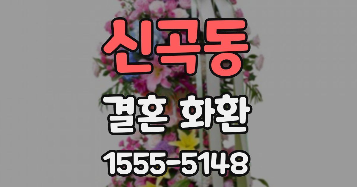 신곡동 결혼 화환