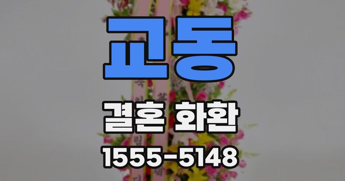 교동 결혼 화환