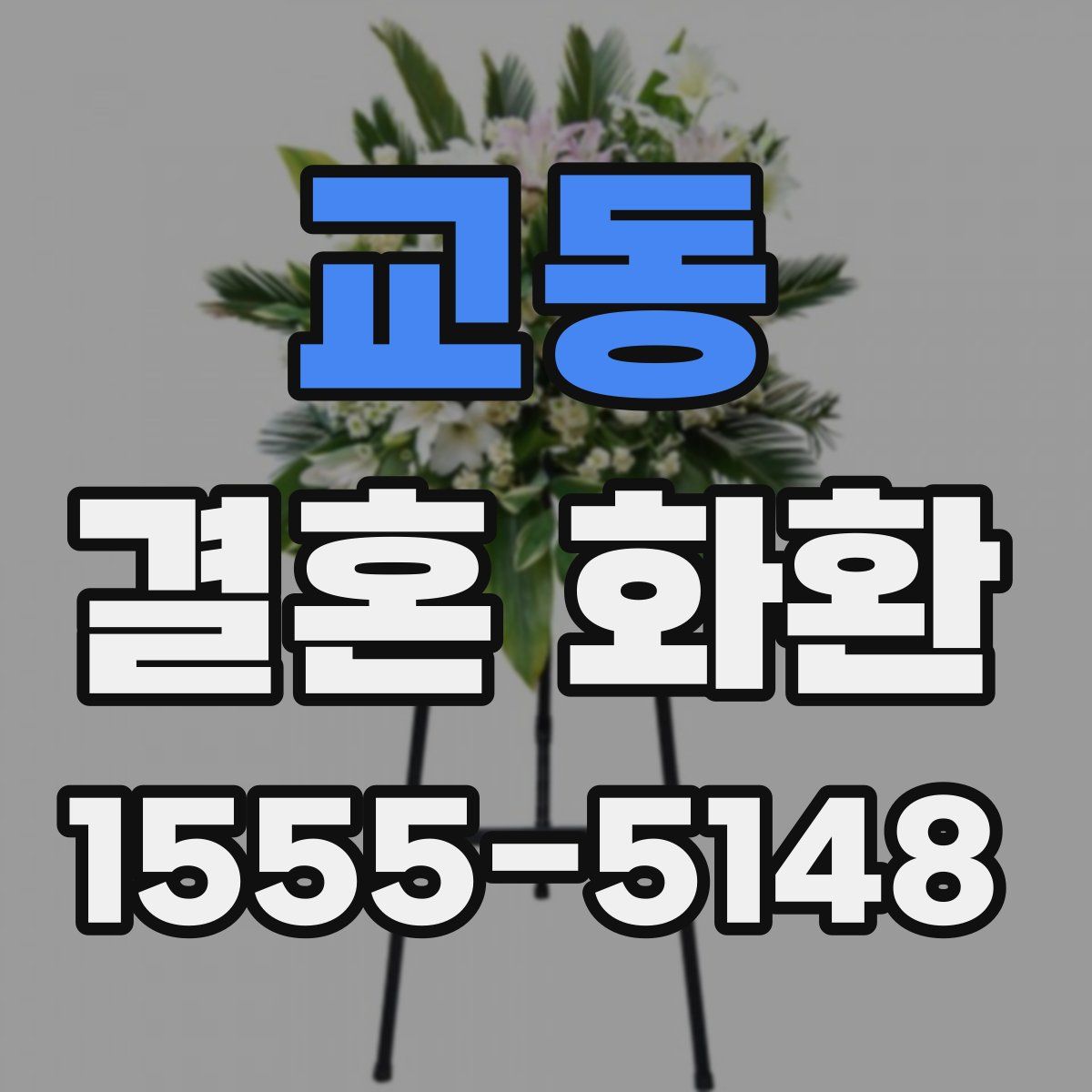 교동 결혼 화환