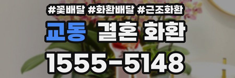 교동 결혼 화환