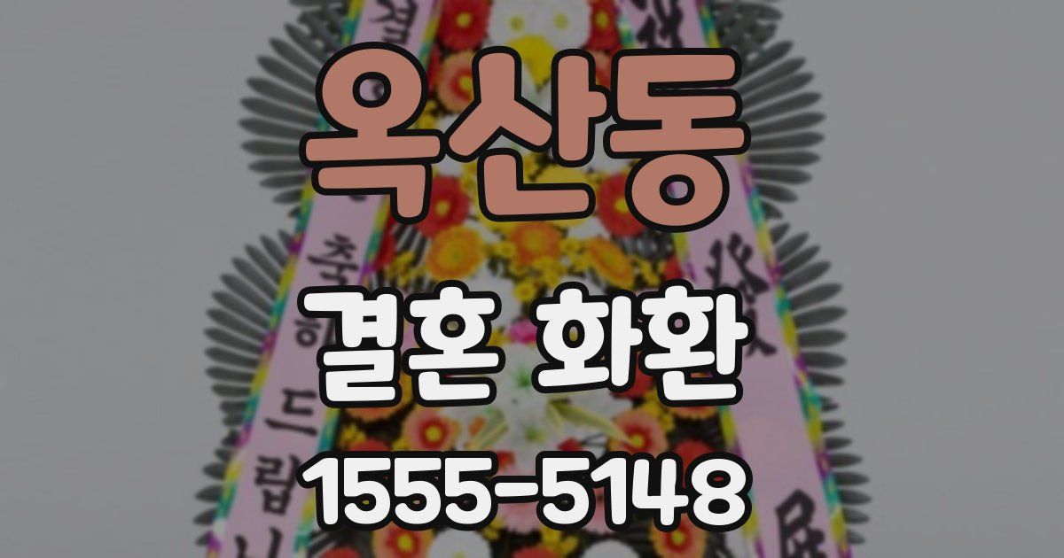 옥산동 결혼 화환