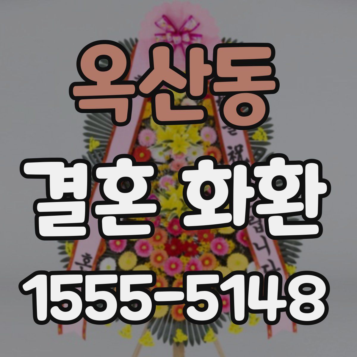 옥산동 결혼 화환