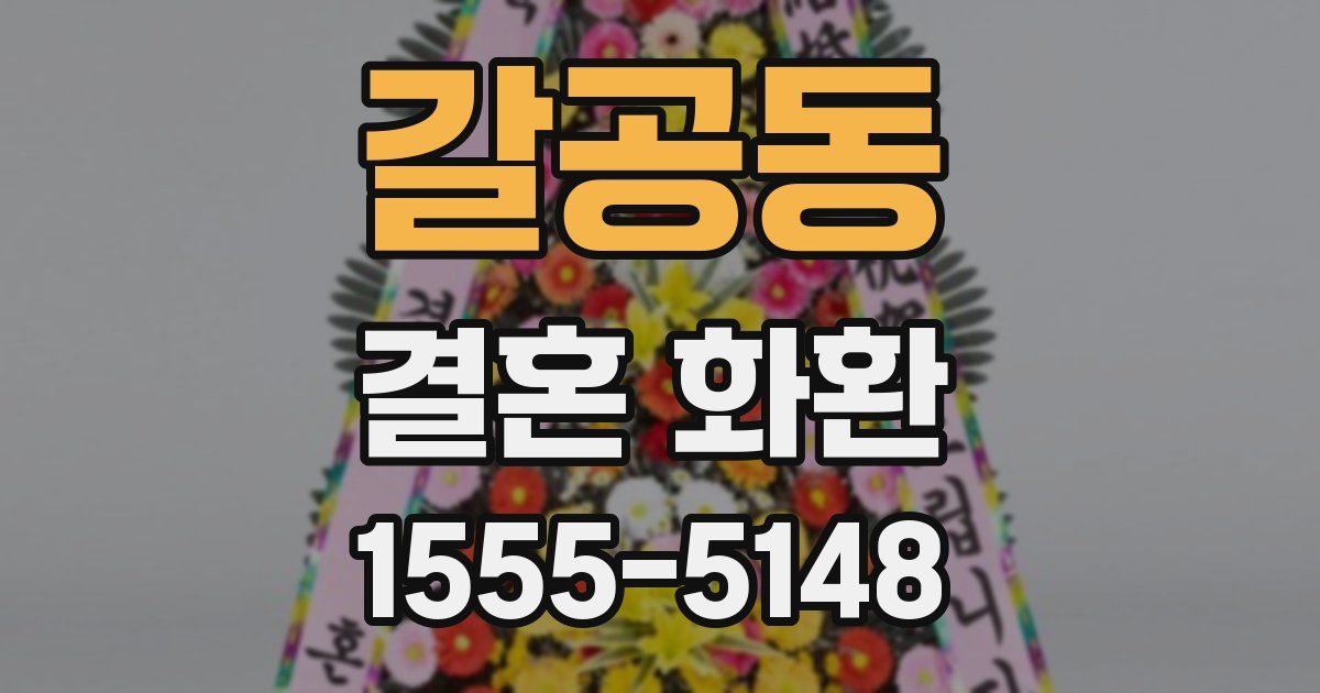 갈공동 결혼 화환