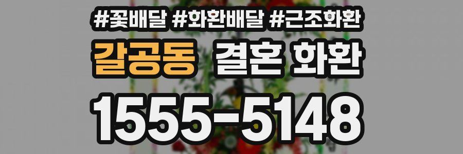 갈공동 결혼 화환